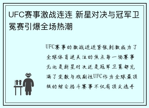 UFC赛事激战连连 新星对决与冠军卫冕赛引爆全场热潮