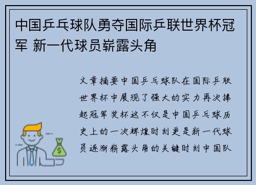中国乒乓球队勇夺国际乒联世界杯冠军 新一代球员崭露头角