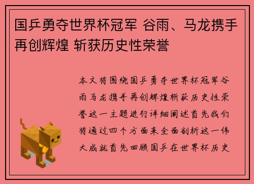 国乒勇夺世界杯冠军 谷雨、马龙携手再创辉煌 斩获历史性荣誉