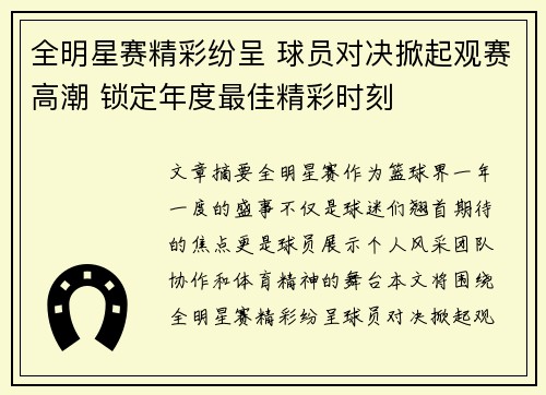 全明星赛精彩纷呈 球员对决掀起观赛高潮 锁定年度最佳精彩时刻