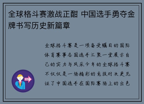 全球格斗赛激战正酣 中国选手勇夺金牌书写历史新篇章