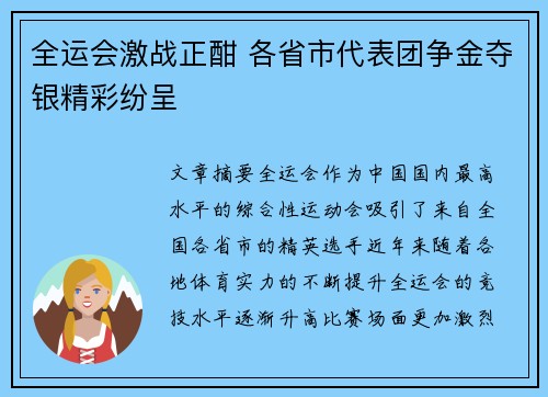 全运会激战正酣 各省市代表团争金夺银精彩纷呈