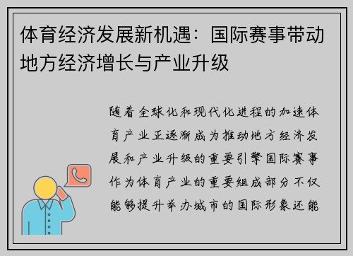 体育经济发展新机遇：国际赛事带动地方经济增长与产业升级