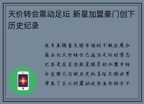 天价转会震动足坛 新星加盟豪门创下历史纪录