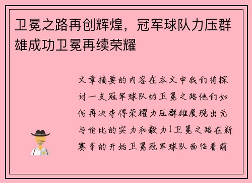 卫冕之路再创辉煌，冠军球队力压群雄成功卫冕再续荣耀