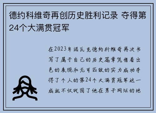 德约科维奇再创历史胜利记录 夺得第24个大满贯冠军