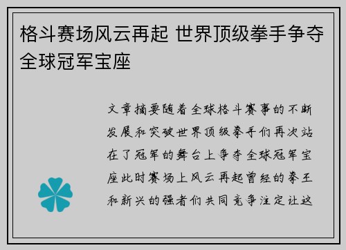 格斗赛场风云再起 世界顶级拳手争夺全球冠军宝座