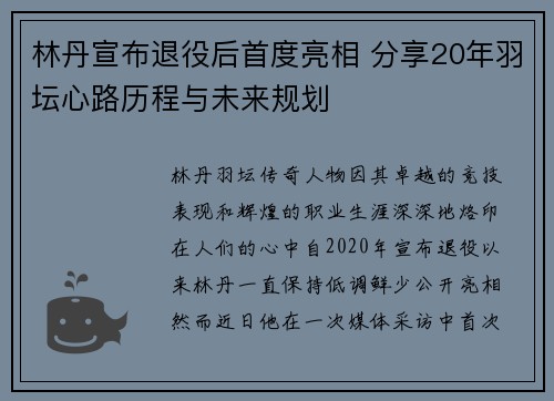 林丹宣布退役后首度亮相 分享20年羽坛心路历程与未来规划