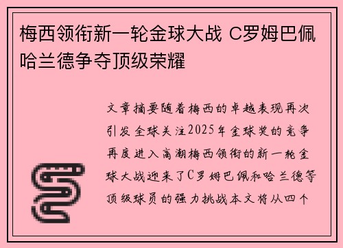 梅西领衔新一轮金球大战 C罗姆巴佩哈兰德争夺顶级荣耀