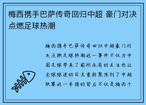 梅西携手巴萨传奇回归中超 豪门对决点燃足球热潮
