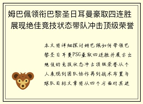 姆巴佩领衔巴黎圣日耳曼豪取四连胜 展现绝佳竞技状态带队冲击顶级荣誉