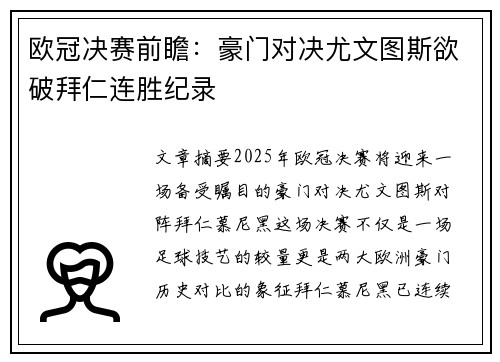 欧冠决赛前瞻：豪门对决尤文图斯欲破拜仁连胜纪录
