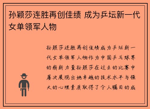 孙颖莎连胜再创佳绩 成为乒坛新一代女单领军人物