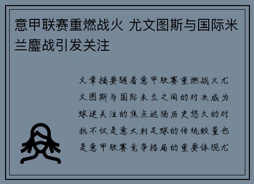 意甲联赛重燃战火 尤文图斯与国际米兰鏖战引发关注