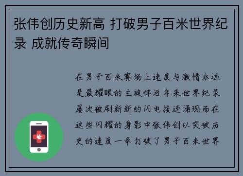 张伟创历史新高 打破男子百米世界纪录 成就传奇瞬间