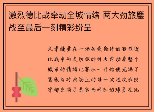 激烈德比战牵动全城情绪 两大劲旅鏖战至最后一刻精彩纷呈