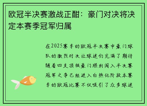 欧冠半决赛激战正酣：豪门对决将决定本赛季冠军归属