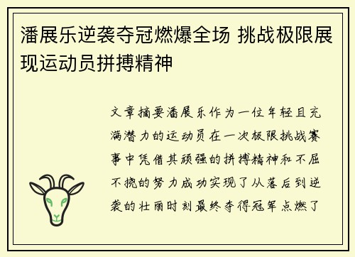 潘展乐逆袭夺冠燃爆全场 挑战极限展现运动员拼搏精神