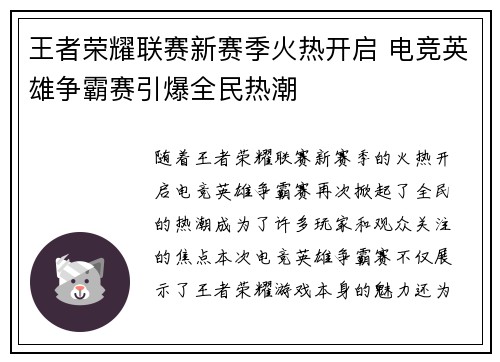 王者荣耀联赛新赛季火热开启 电竞英雄争霸赛引爆全民热潮