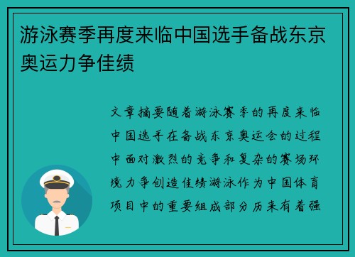 游泳赛季再度来临中国选手备战东京奥运力争佳绩