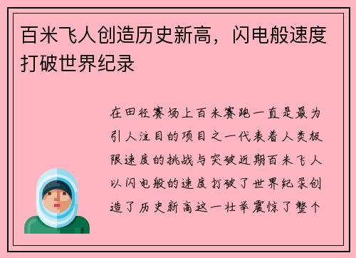 百米飞人创造历史新高，闪电般速度打破世界纪录