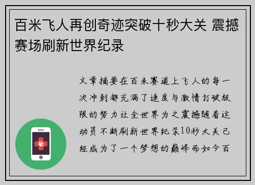 百米飞人再创奇迹突破十秒大关 震撼赛场刷新世界纪录