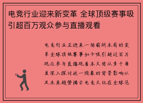 电竞行业迎来新变革 全球顶级赛事吸引超百万观众参与直播观看