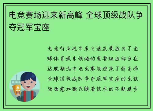 电竞赛场迎来新高峰 全球顶级战队争夺冠军宝座