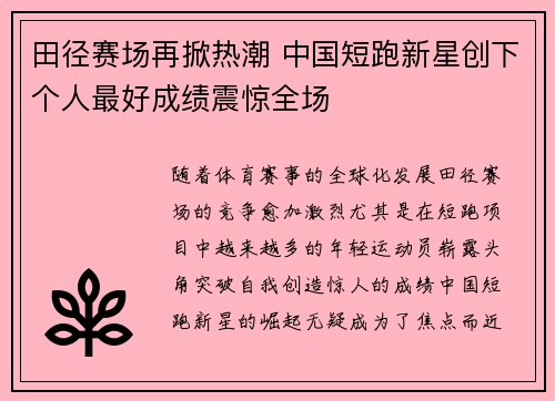 田径赛场再掀热潮 中国短跑新星创下个人最好成绩震惊全场