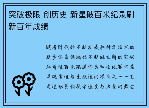 突破极限 创历史 新星破百米纪录刷新百年成绩