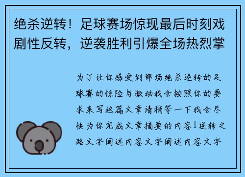 绝杀逆转！足球赛场惊现最后时刻戏剧性反转，逆袭胜利引爆全场热烈掌声