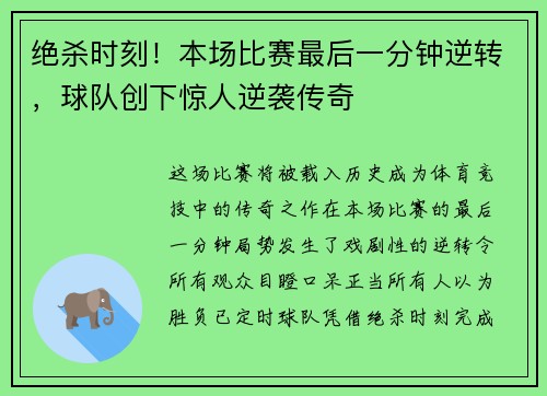 绝杀时刻！本场比赛最后一分钟逆转，球队创下惊人逆袭传奇