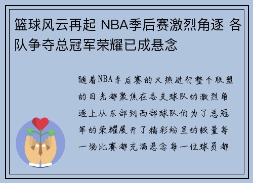 篮球风云再起 NBA季后赛激烈角逐 各队争夺总冠军荣耀已成悬念