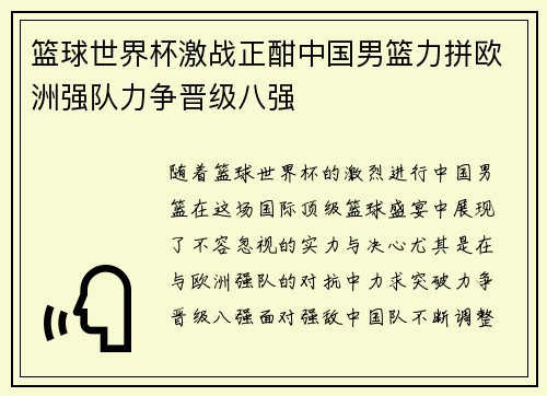 篮球世界杯激战正酣中国男篮力拼欧洲强队力争晋级八强