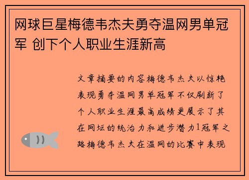 网球巨星梅德韦杰夫勇夺温网男单冠军 创下个人职业生涯新高