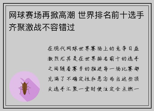 网球赛场再掀高潮 世界排名前十选手齐聚激战不容错过