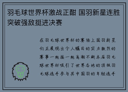 羽毛球世界杯激战正酣 国羽新星连胜突破强敌挺进决赛