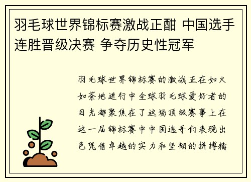 羽毛球世界锦标赛激战正酣 中国选手连胜晋级决赛 争夺历史性冠军
