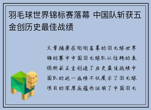 羽毛球世界锦标赛落幕 中国队斩获五金创历史最佳战绩