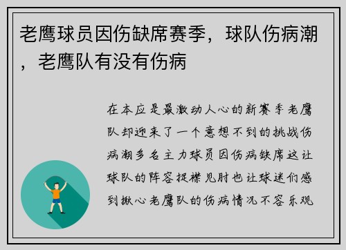 老鹰球员因伤缺席赛季，球队伤病潮，老鹰队有没有伤病
