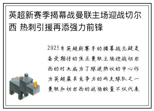 英超新赛季揭幕战曼联主场迎战切尔西 热刺引援再添强力前锋