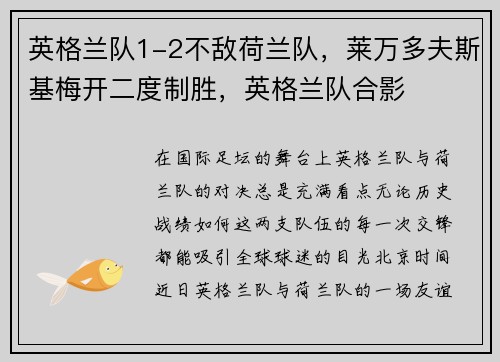 英格兰队1-2不敌荷兰队，莱万多夫斯基梅开二度制胜，英格兰队合影