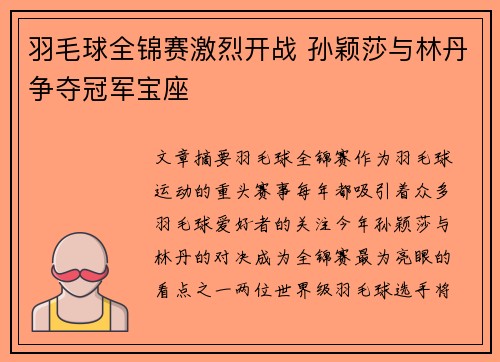 羽毛球全锦赛激烈开战 孙颖莎与林丹争夺冠军宝座