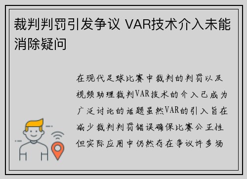 裁判判罚引发争议 VAR技术介入未能消除疑问
