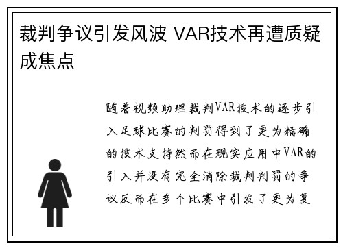 裁判争议引发风波 VAR技术再遭质疑成焦点