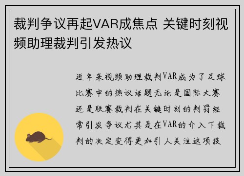 裁判争议再起VAR成焦点 关键时刻视频助理裁判引发热议