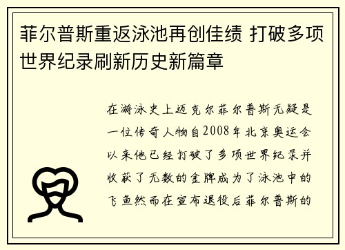 菲尔普斯重返泳池再创佳绩 打破多项世界纪录刷新历史新篇章
