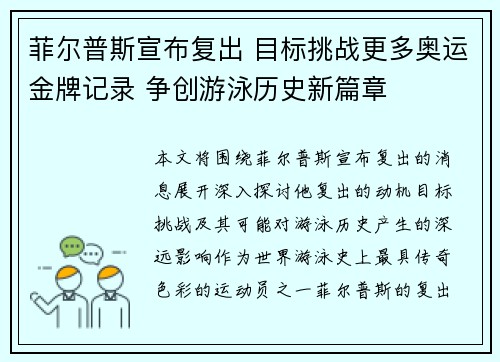 菲尔普斯宣布复出 目标挑战更多奥运金牌记录 争创游泳历史新篇章