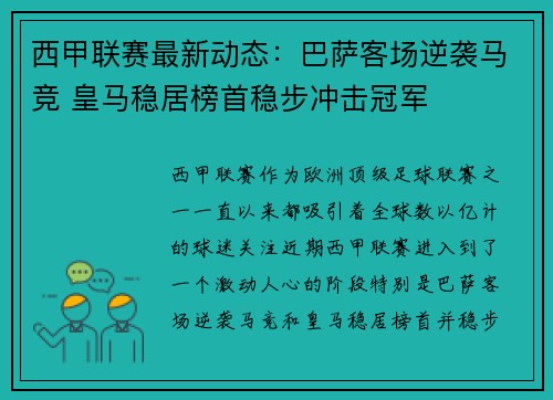 西甲联赛最新动态：巴萨客场逆袭马竞 皇马稳居榜首稳步冲击冠军