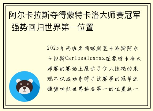 阿尔卡拉斯夺得蒙特卡洛大师赛冠军 强势回归世界第一位置